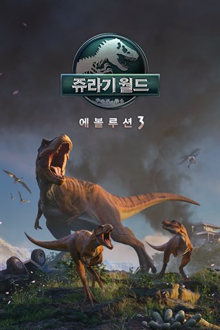 쥬라기 월드 에볼루션 3